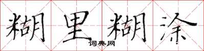 黃華生糊裡糊塗楷書怎么寫