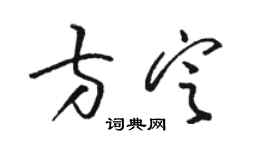 駱恆光方定草書個性簽名怎么寫