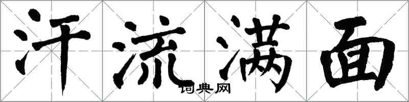 翁闓運汗流滿面楷書怎么寫