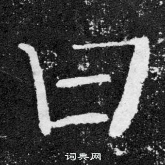 顏真卿顏勤禮碑中曰的寫法