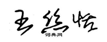 朱錫榮王絲恬草書個性簽名怎么寫