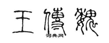 陳聲遠王傳魏篆書個性簽名怎么寫