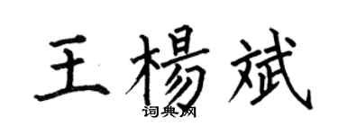 何伯昌王楊斌楷書個性簽名怎么寫