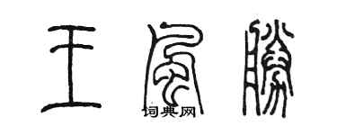 陳墨王風勝篆書個性簽名怎么寫