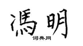 何伯昌馮明楷書個性簽名怎么寫