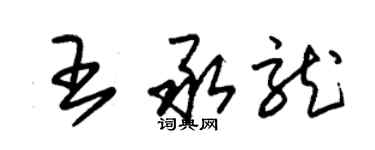 朱錫榮王承龍草書個性簽名怎么寫