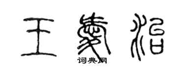 陳聲遠王愛治篆書個性簽名怎么寫