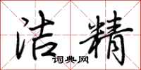 荊霄鵬潔精行書怎么寫