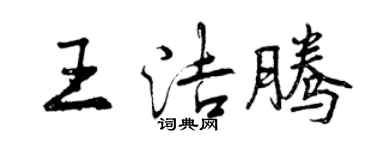 曾慶福王潔騰行書個性簽名怎么寫