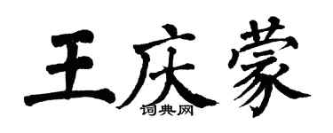 翁闓運王慶蒙楷書個性簽名怎么寫