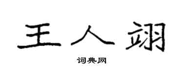 袁強王人翊楷書個性簽名怎么寫