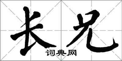 翁闓運長兄楷書怎么寫