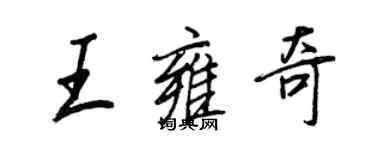 王正良王雍奇行書個性簽名怎么寫