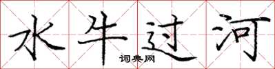 龐中華水牛過河楷書怎么寫