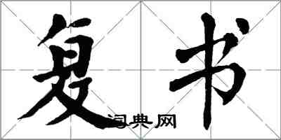 翁闓運復書楷書怎么寫