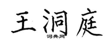 何伯昌王洞庭楷書個性簽名怎么寫