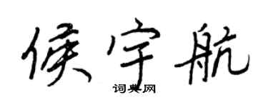 王正良侯宇航行書個性簽名怎么寫
