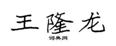 袁強王隆龍楷書個性簽名怎么寫