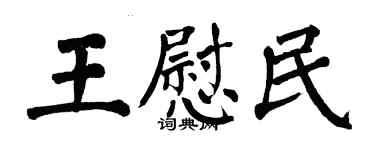 翁闓運王慰民楷書個性簽名怎么寫