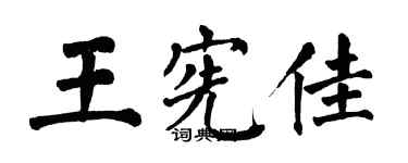 翁闓運王憲佳楷書個性簽名怎么寫