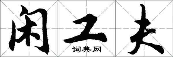 胡問遂閒工夫行書怎么寫