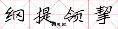 袁強綱提領挈楷書怎么寫