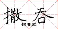 侯登峰撒吞楷書怎么寫