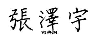 何伯昌張澤宇楷書個性簽名怎么寫