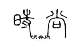 陳聲遠時尚篆書個性簽名怎么寫