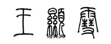 陳墨王顯雪篆書個性簽名怎么寫