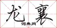 田英章龍襄行書怎么寫