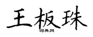 丁謙王板珠楷書個性簽名怎么寫