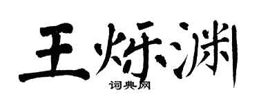 翁闓運王爍淵楷書個性簽名怎么寫