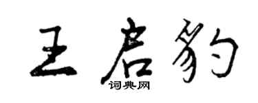 曾慶福王啟豹行書個性簽名怎么寫