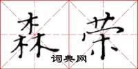 黃華生森榮楷書怎么寫