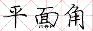 龐中華平面角楷書怎么寫