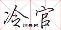 田英章冷官行書怎么寫