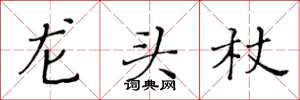 黃華生龍頭杖楷書怎么寫