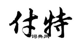 胡問遂付特行書個性簽名怎么寫