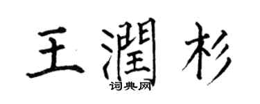 何伯昌王潤杉楷書個性簽名怎么寫