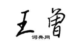 王正良王曾行書個性簽名怎么寫