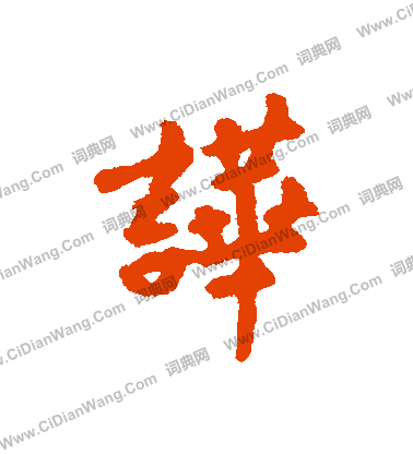 臂草書書法_臂字書法_草書字典