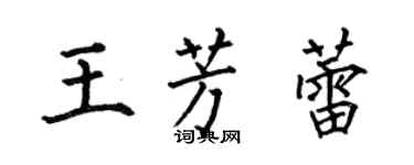 何伯昌王芳蕾楷書個性簽名怎么寫