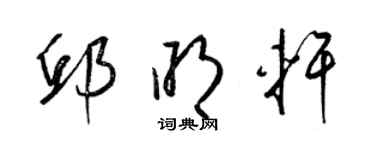 梁錦英邱明軒草書個性簽名怎么寫