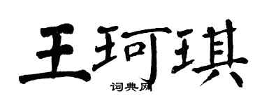 翁闓運王珂琪楷書個性簽名怎么寫