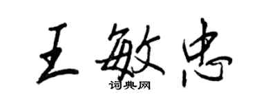 王正良王敏忠行書個性簽名怎么寫