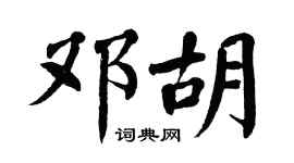 翁闓運鄧胡楷書個性簽名怎么寫