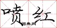 龐中華噴紅楷書怎么寫