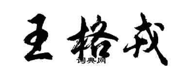 胡問遂王格戎行書個性簽名怎么寫