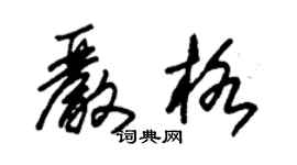 朱錫榮嚴格草書個性簽名怎么寫